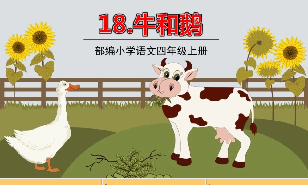 秋四年级语文上册 第六单元 18 牛和鹅教学课件 新人教版-新人教版小学四年级上册语文课件