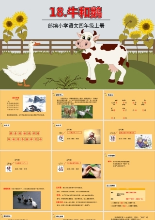 秋四年级语文上册 第六单元 18 牛和鹅教学课件 新人教版-新人教版小学四年级上册语文课件