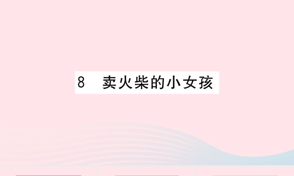 （福建专版）秋三年级语文上册 第三单元 8 卖火柴的小女孩习题课件 新人教版-新人教版小学三年级上册语文课件