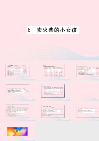 （福建专版）秋三年级语文上册 第三单元 8 卖火柴的小女孩习题课件 新人教版-新人教版小学三年级上册语文课件