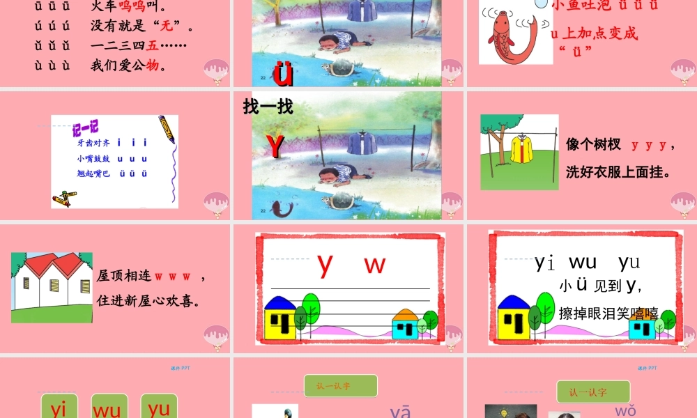 （秋季版）一年级语文上册 第2 课 i u ü y w课件 新人教版-新人教版小学一年级上册语文课件