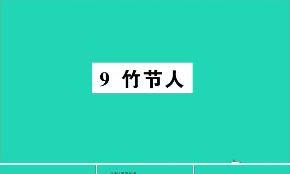 （广东地区）六年级语文上册 第三单元 9 竹节人作业课件 新人教版-新人教版小学六年级上册语文课件