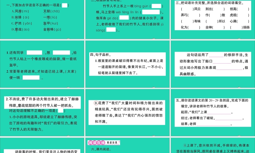 （广东地区）六年级语文上册 第三单元 9 竹节人作业课件 新人教版-新人教版小学六年级上册语文课件