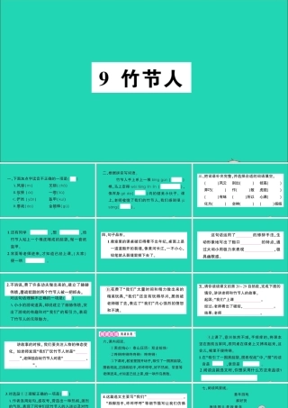 （广东地区）六年级语文上册 第三单元 9 竹节人作业课件 新人教版-新人教版小学六年级上册语文课件