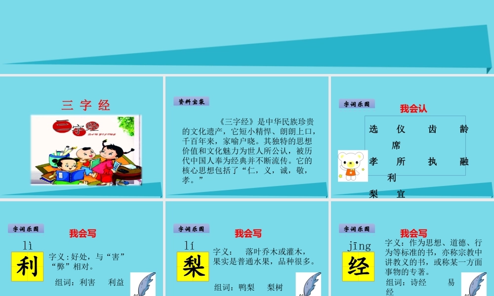（秋季版）二年级语文上册 第3单元 三字经（节选）课件1 长春版-长春版小学二年级上册语文课件