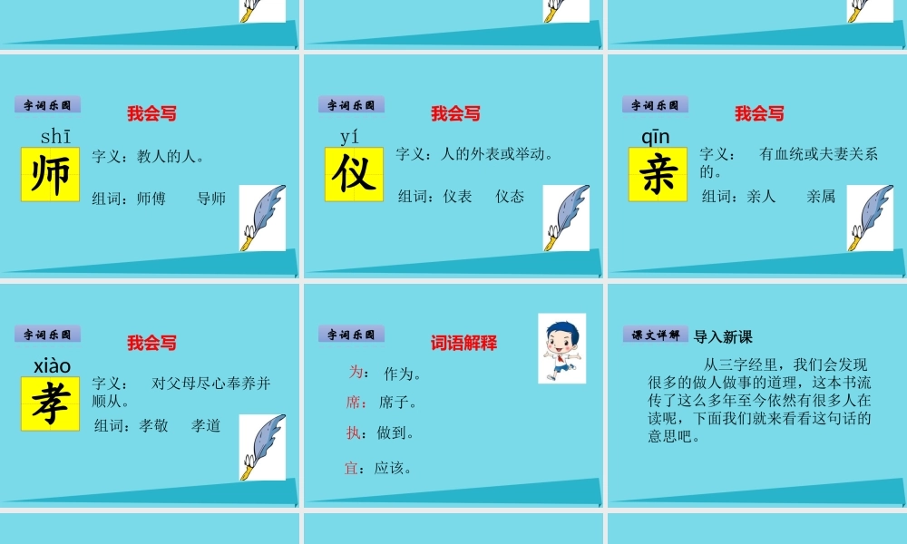 （秋季版）二年级语文上册 第3单元 三字经（节选）课件1 长春版-长春版小学二年级上册语文课件