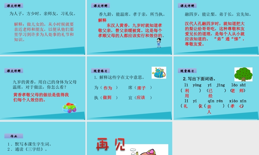 （秋季版）二年级语文上册 第3单元 三字经（节选）课件1 长春版-长春版小学二年级上册语文课件