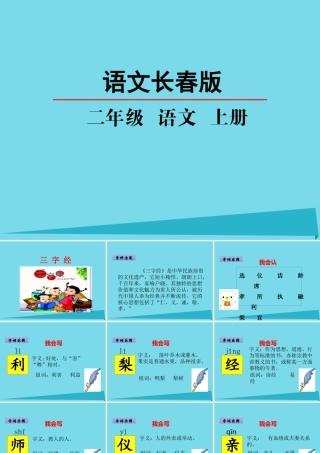 （秋季版）二年级语文上册 第3单元 三字经（节选）课件1 长春版-长春版小学二年级上册语文课件