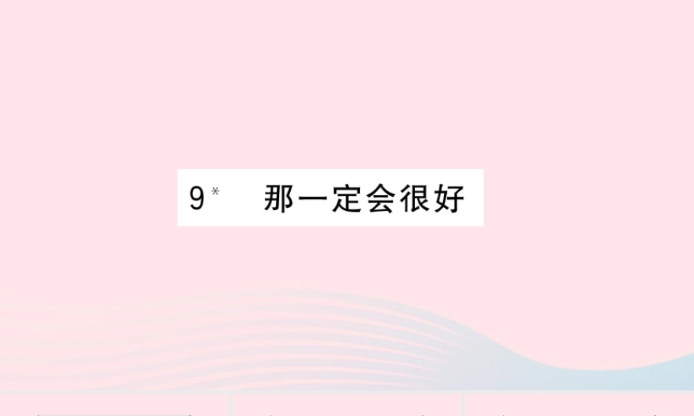 （福建专版）秋三年级语文上册 第三单元 9 那一定会很好习题课件 新人教版-新人教版小学三年级上册语文课件