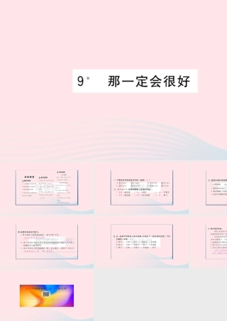 （福建专版）秋三年级语文上册 第三单元 9 那一定会很好习题课件 新人教版-新人教版小学三年级上册语文课件