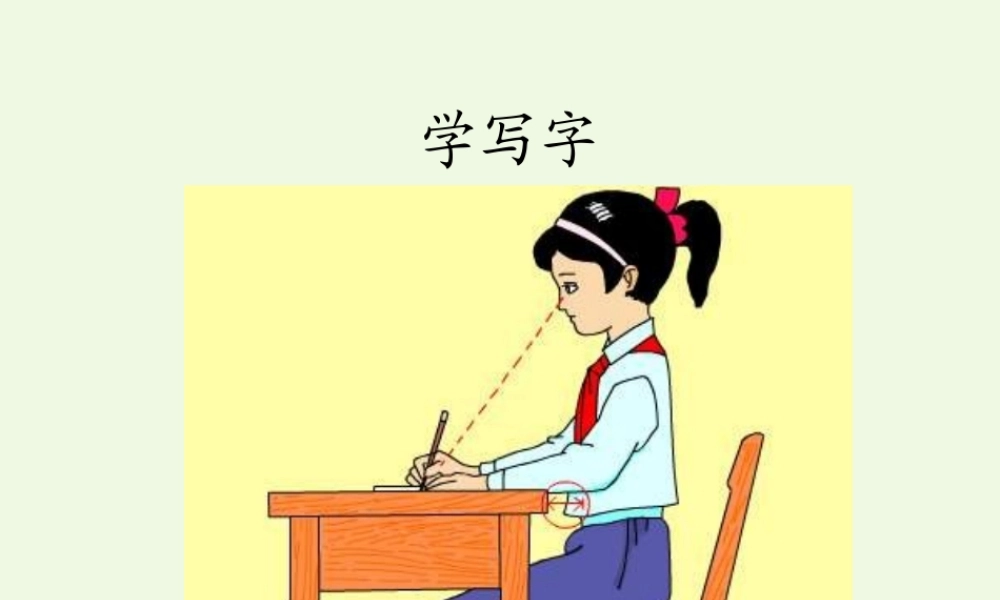 （秋季版）一年级语文上册 第2单元 学写字课件1 北师大版-北师大版小学一年级上册语文课件