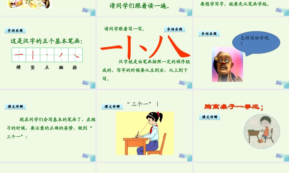 （秋季版）一年级语文上册 第2单元 学写字课件1 北师大版-北师大版小学一年级上册语文课件