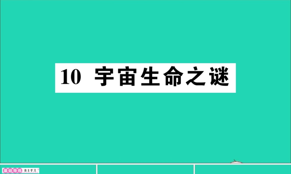 （广东地区）六年级语文上册 第三单元 10 宇宙生命之谜作业课件 新人教版-新人教版小学六年级上册语文课件
