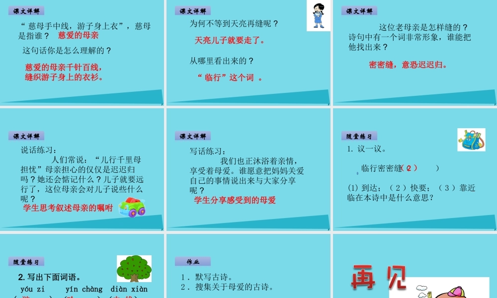 （秋季版）二年级语文上册 第3单元 游子吟课件1 长春版-长春版小学二年级上册语文课件