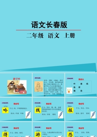 （秋季版）二年级语文上册 第3单元 游子吟课件1 长春版-长春版小学二年级上册语文课件