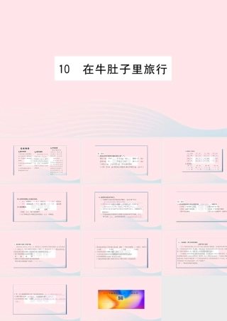 （福建专版）秋三年级语文上册 第三单元 10 在牛肚子里旅行习题课件 新人教版-新人教版小学三年级上册语文课件