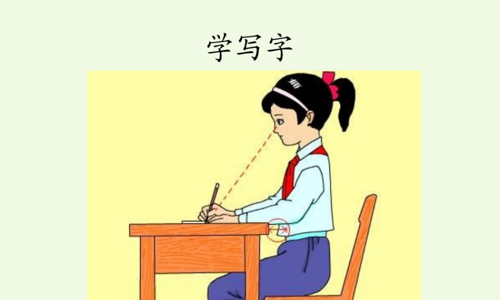 （秋季版）一年级语文上册 第2单元 学写字课件2 北师大版-北师大版小学一年级上册语文课件