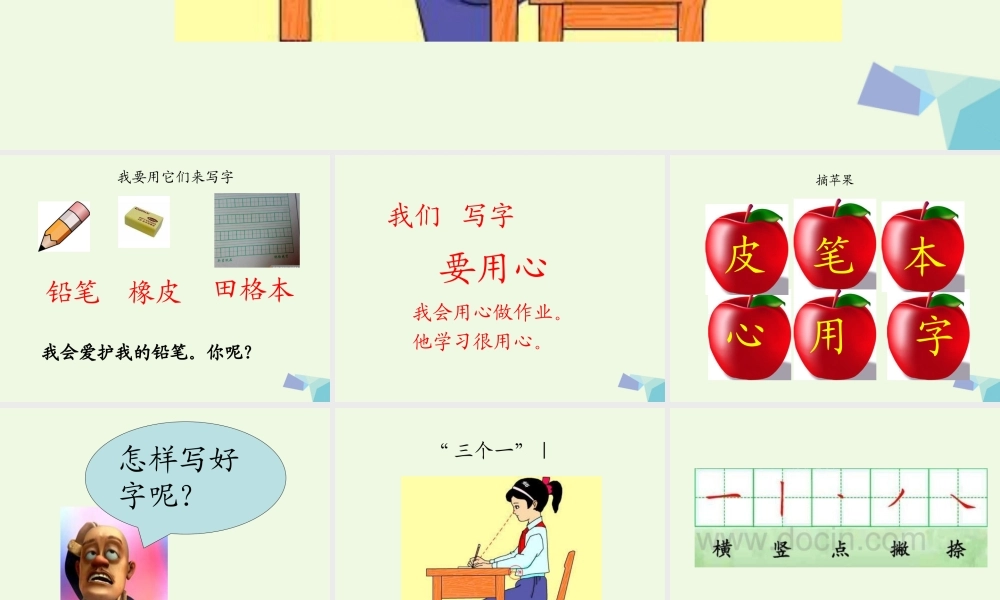 （秋季版）一年级语文上册 第2单元 学写字课件2 北师大版-北师大版小学一年级上册语文课件