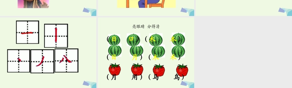 （秋季版）一年级语文上册 第2单元 学写字课件2 北师大版-北师大版小学一年级上册语文课件