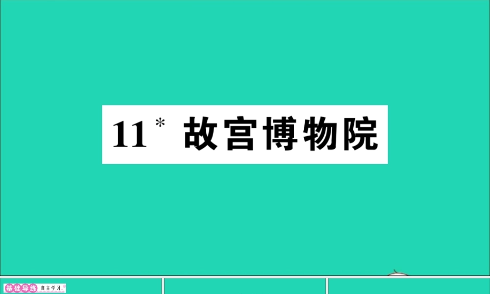 （广东地区）六年级语文上册 第三单元 11 故宫博物院作业课件 新人教版-新人教版小学六年级上册语文课件