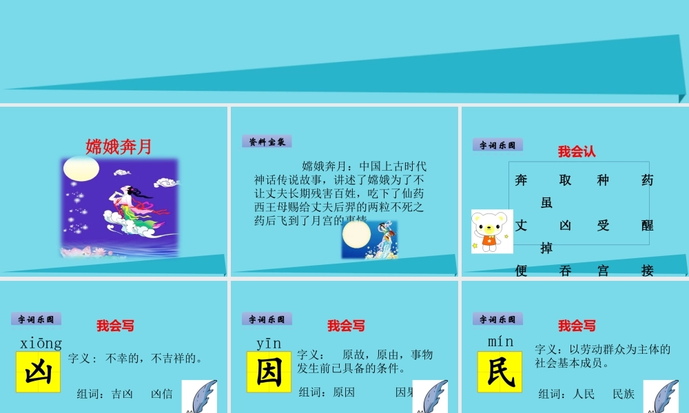 （秋季版）二年级语文上册 第4单元 嫦娥奔月课件1 长春版-长春版小学二年级上册语文课件