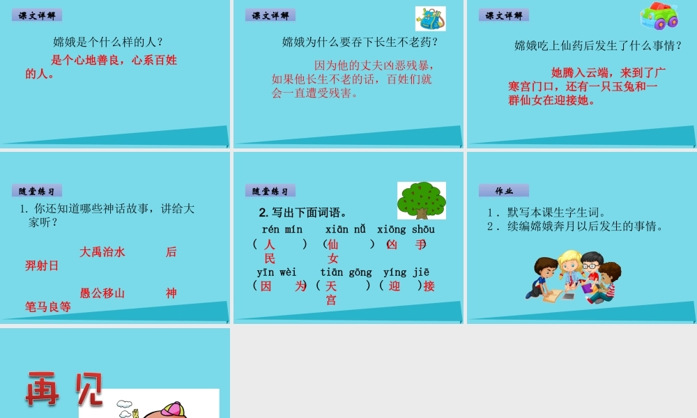 （秋季版）二年级语文上册 第4单元 嫦娥奔月课件1 长春版-长春版小学二年级上册语文课件