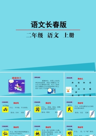 （秋季版）二年级语文上册 第4单元 嫦娥奔月课件1 长春版-长春版小学二年级上册语文课件
