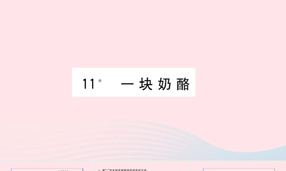 （福建专版）秋三年级语文上册 第三单元 11 一块奶酪习题课件 新人教版-新人教版小学三年级上册语文课件