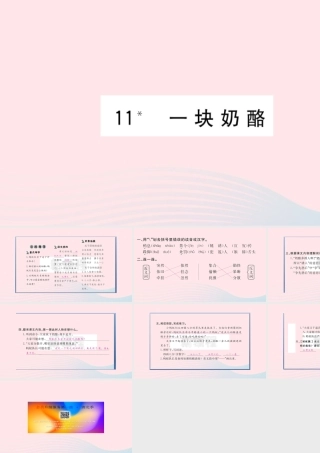 （福建专版）秋三年级语文上册 第三单元 11 一块奶酪习题课件 新人教版-新人教版小学三年级上册语文课件