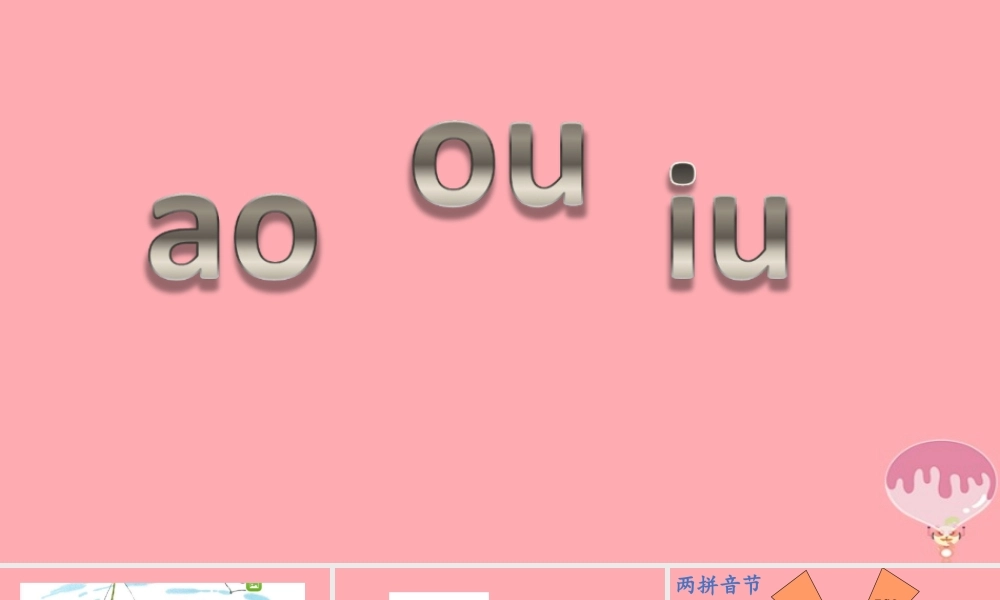 （秋季版）一年级语文上册 第2课 ao ou iu 课件 新人教版-新人教版小学一年级上册语文课件