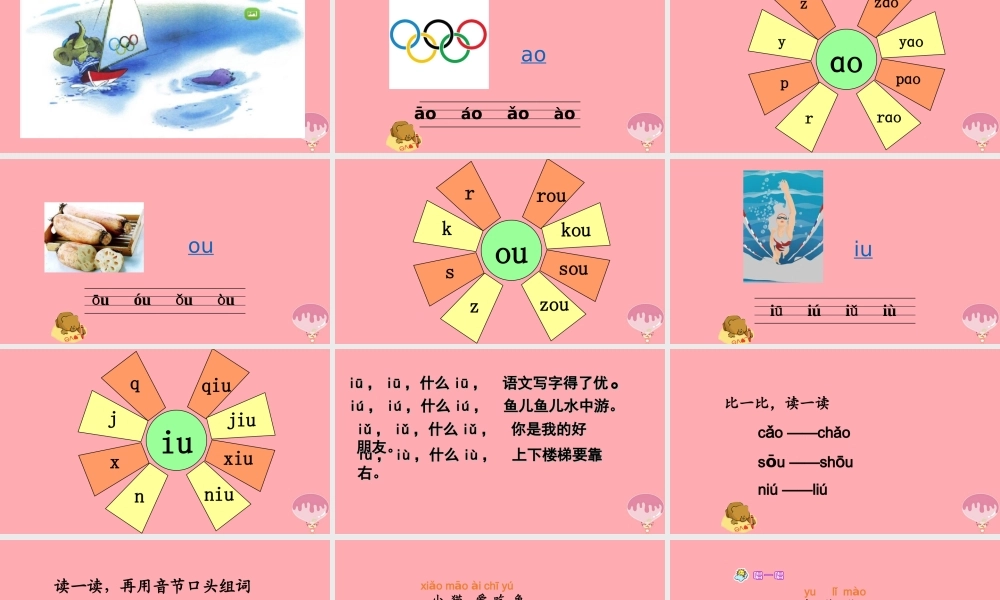 （秋季版）一年级语文上册 第2课 ao ou iu 课件 新人教版-新人教版小学一年级上册语文课件