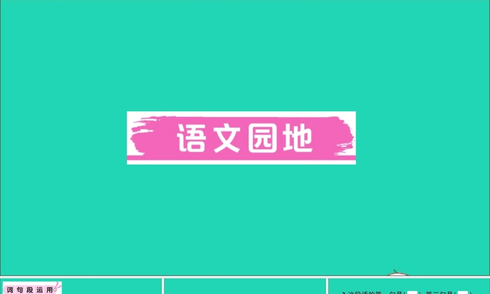 （广东地区）六年级语文上册 第三单元 语文园地作业课件 新人教版-新人教版小学六年级上册语文课件