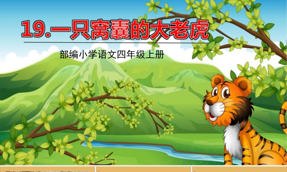 秋四年级语文上册 第六单元 19 一只窝囊的大老虎教学课件 新人教版-新人教版小学四年级上册语文课件
