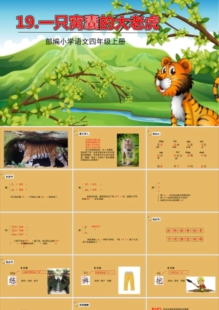 秋四年级语文上册 第六单元 19 一只窝囊的大老虎教学课件 新人教版-新人教版小学四年级上册语文课件