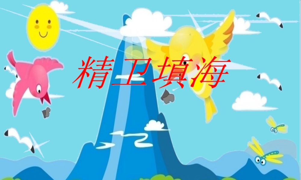 （秋季版）二年级语文上册 第4单元 精卫填海课件1 长春版-长春版小学二年级上册语文课件