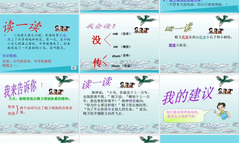 （秋季版）二年级语文上册 第4单元 精卫填海课件1 长春版-长春版小学二年级上册语文课件