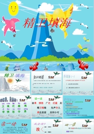 （秋季版）二年级语文上册 第4单元 精卫填海课件1 长春版-长春版小学二年级上册语文课件