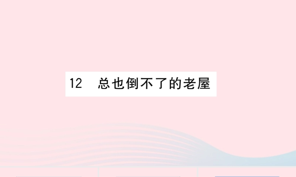 （福建专版）秋三年级语文上册 第三单元 12 总也倒不了的小屋习题课件 新人教版-新人教版小学三年级上册语文课件