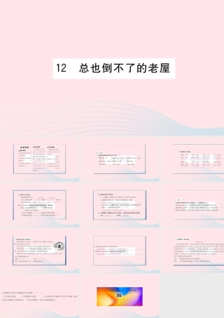 （福建专版）秋三年级语文上册 第三单元 12 总也倒不了的小屋习题课件 新人教版-新人教版小学三年级上册语文课件