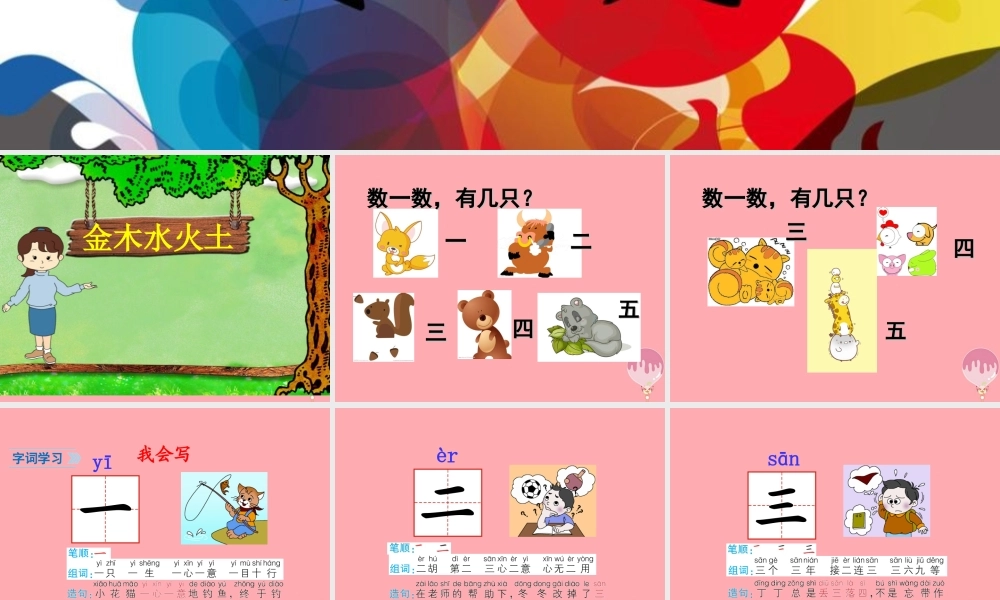 （秋季版）一年级语文上册 第2课 金木水火土课件 新人教版-新人教版小学一年级上册语文课件