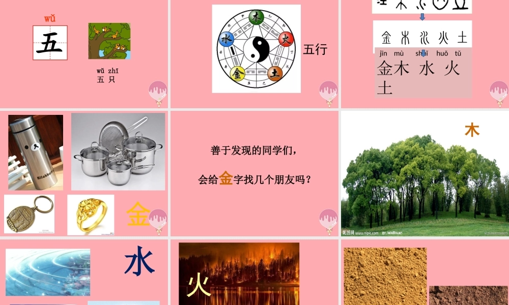 （秋季版）一年级语文上册 第2课 金木水火土课件 新人教版-新人教版小学一年级上册语文课件