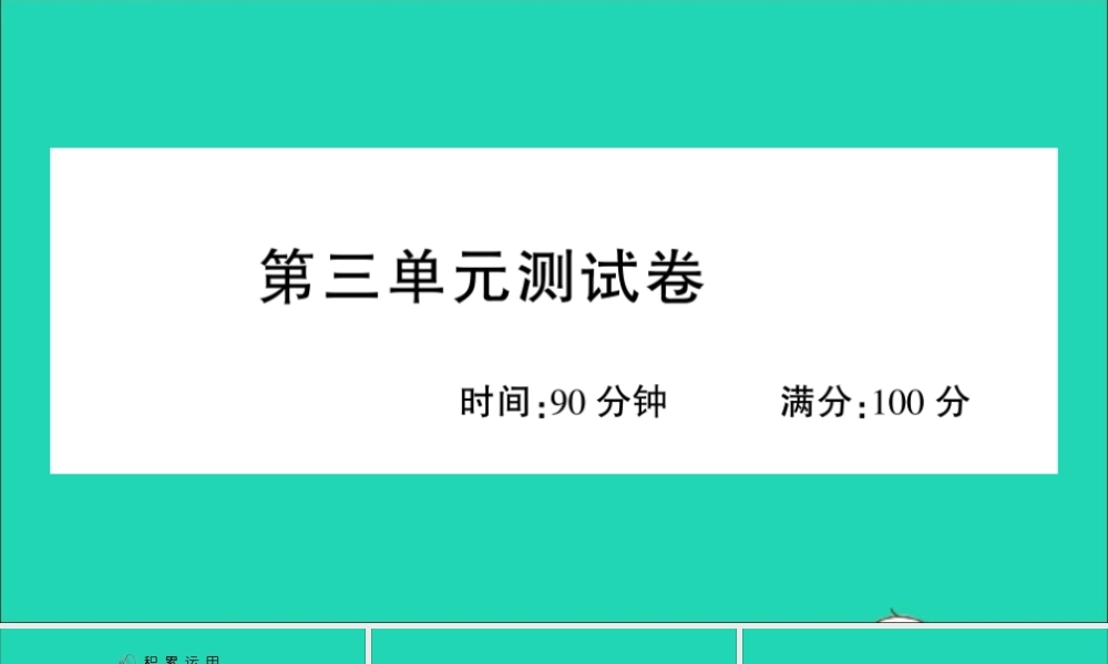 （广东地区）六年级语文上册 第三单元测试课件 新人教版-新人教版小学六年级上册语文课件