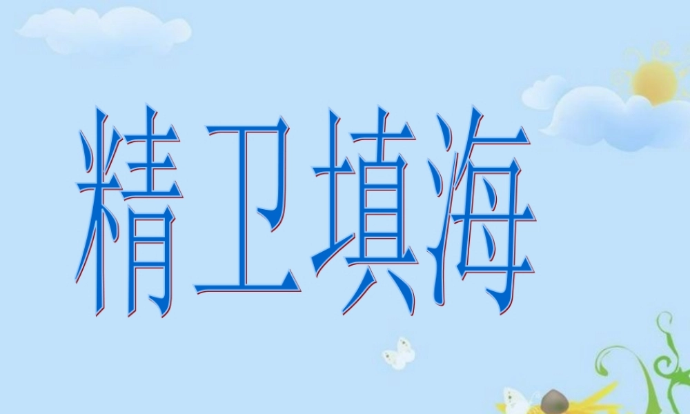 （秋季版）二年级语文上册 第4单元 精卫填海课件2 长春版-长春版小学二年级上册语文课件
