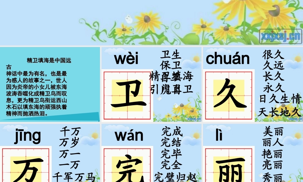（秋季版）二年级语文上册 第4单元 精卫填海课件2 长春版-长春版小学二年级上册语文课件