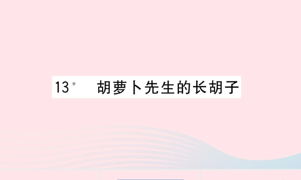 （福建专版）秋三年级语文上册 第三单元 13 胡萝卜先生的长胡子习题课件 新人教版-新人教版小学三年级上册语文课件