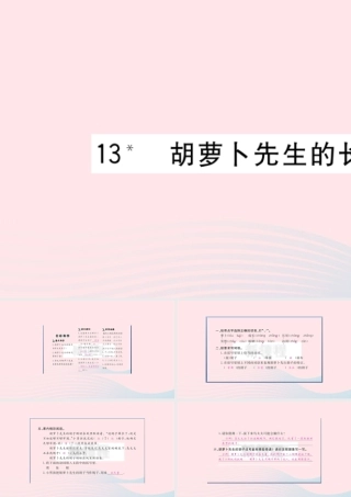 （福建专版）秋三年级语文上册 第三单元 13 胡萝卜先生的长胡子习题课件 新人教版-新人教版小学三年级上册语文课件
