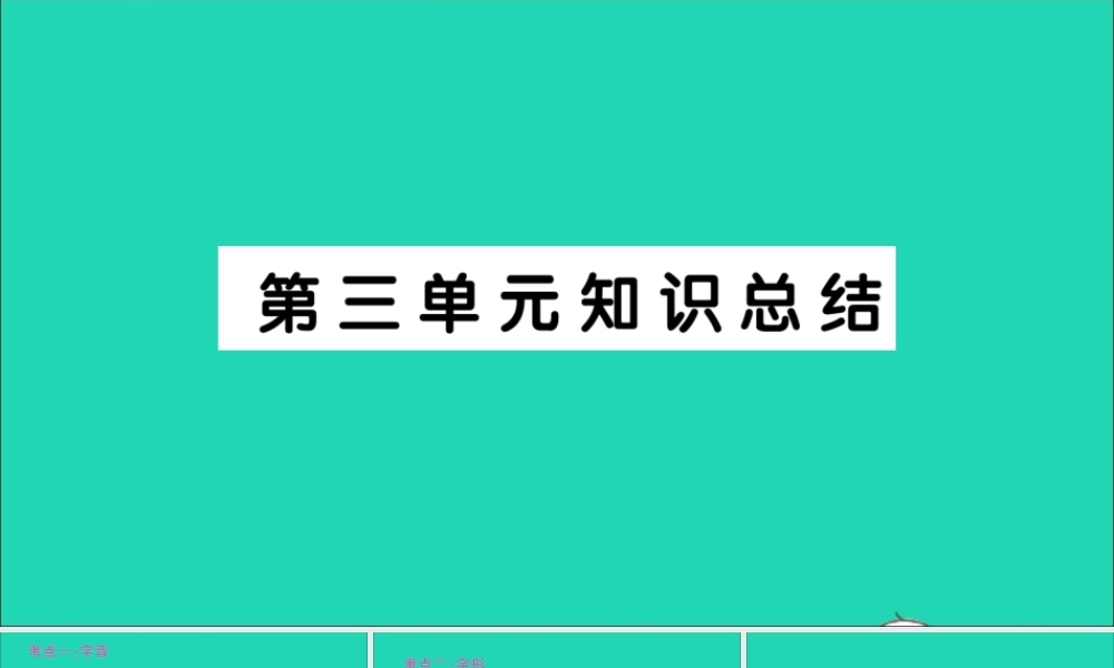 （广东地区）六年级语文上册 第三单元知识总结作业课件 新人教版-新人教版小学六年级上册语文课件