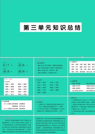 （广东地区）六年级语文上册 第三单元知识总结作业课件 新人教版-新人教版小学六年级上册语文课件