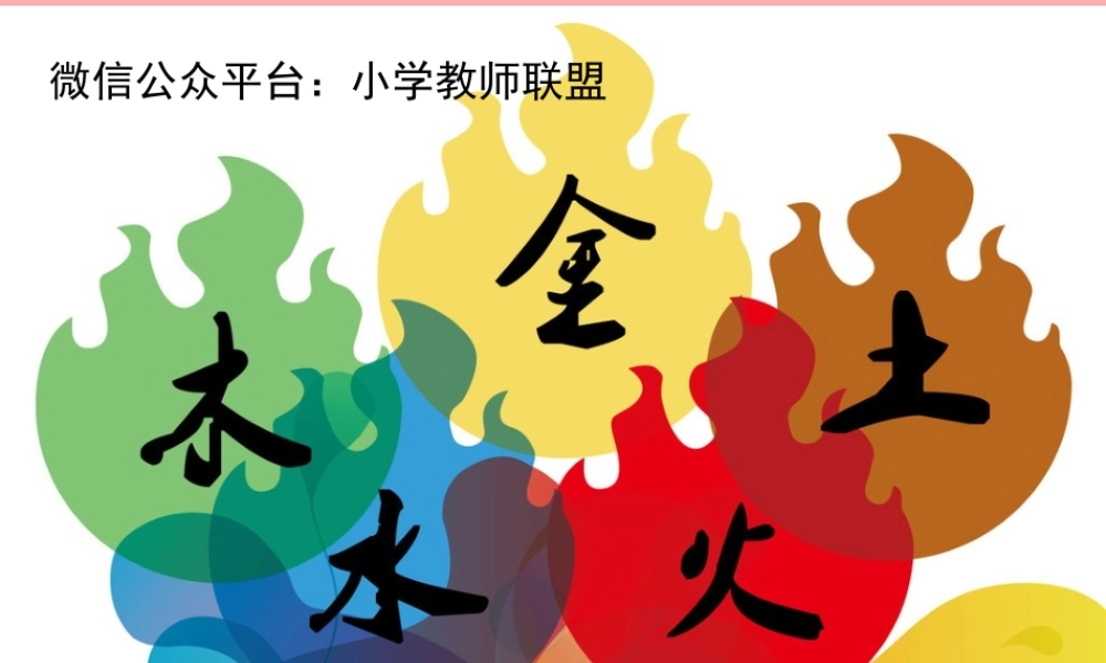 （秋季版）一年级语文上册 第2课 金木水火土课件1 新人教版-新人教版小学一年级上册语文课件