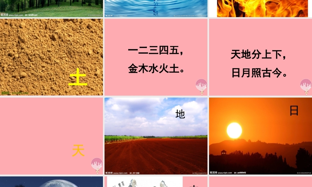 （秋季版）一年级语文上册 第2课 金木水火土课件1 新人教版-新人教版小学一年级上册语文课件